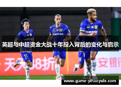 英超与中超资金大战十年投入背后的变化与启示