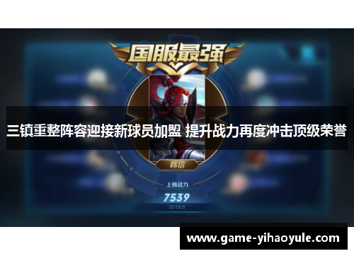 三镇重整阵容迎接新球员加盟 提升战力再度冲击顶级荣誉