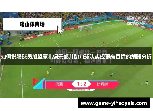 如何说服球员加盟蒙扎俱乐部并助力球队实现更高目标的策略分析