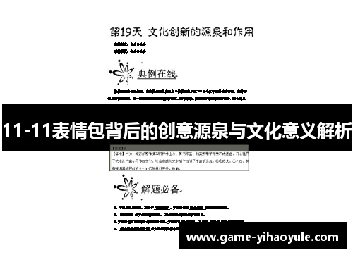 11-11表情包背后的创意源泉与文化意义解析