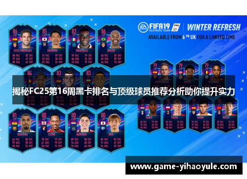 揭秘FC25第16周黑卡排名与顶级球员推荐分析助你提升实力