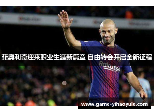 菲奥利奇迎来职业生涯新篇章 自由转会开启全新征程