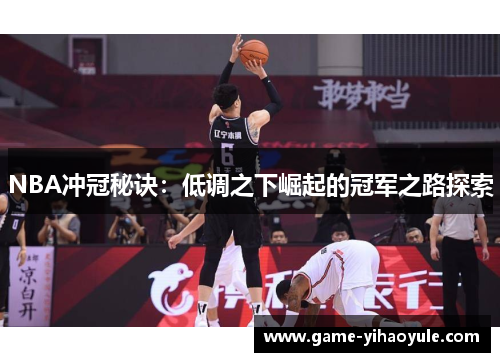 NBA冲冠秘诀：低调之下崛起的冠军之路探索