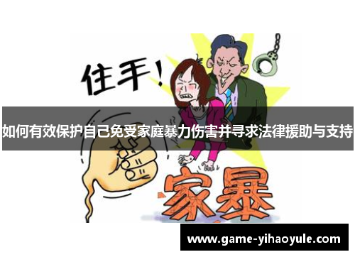 如何有效保护自己免受家庭暴力伤害并寻求法律援助与支持