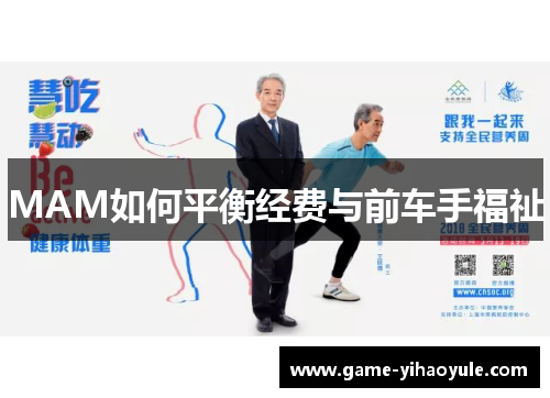 MAM如何平衡经费与前车手福祉