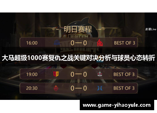 大马超级1000赛复仇之战关键对决分析与球员心态转折