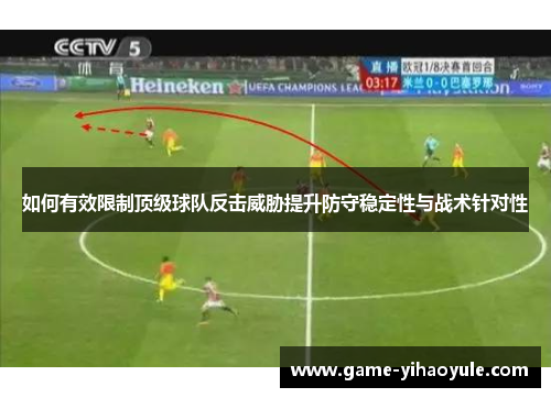 如何有效限制顶级球队反击威胁提升防守稳定性与战术针对性