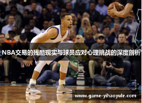 NBA交易的残酷现实与球员应对心理挑战的深度剖析