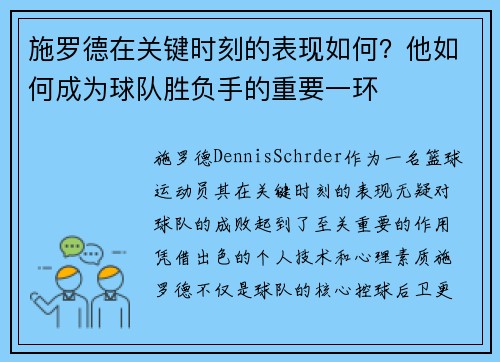 施罗德在关键时刻的表现如何？他如何成为球队胜负手的重要一环