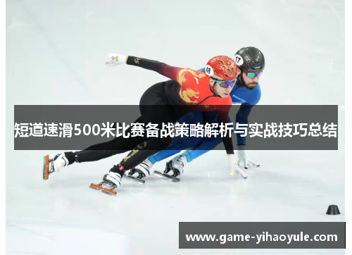 短道速滑500米比赛备战策略解析与实战技巧总结