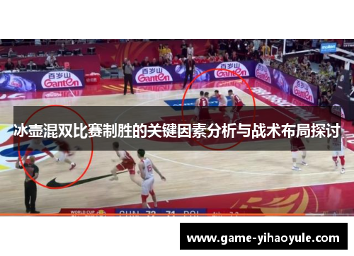 冰壶混双比赛制胜的关键因素分析与战术布局探讨