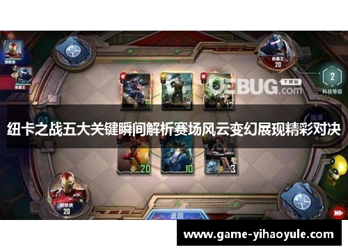 纽卡之战五大关键瞬间解析赛场风云变幻展现精彩对决