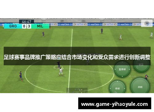 足球赛事品牌推广策略应结合市场变化和受众需求进行创新调整