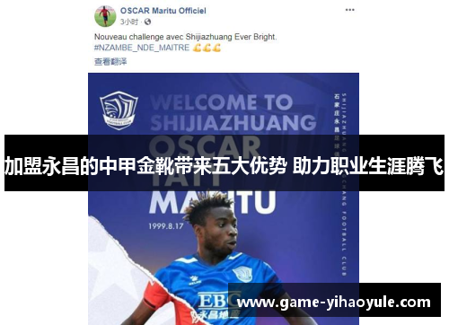 加盟永昌的中甲金靴带来五大优势 助力职业生涯腾飞