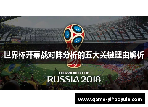 世界杯开幕战对阵分析的五大关键理由解析