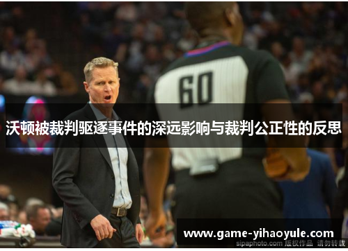 沃顿被裁判驱逐事件的深远影响与裁判公正性的反思