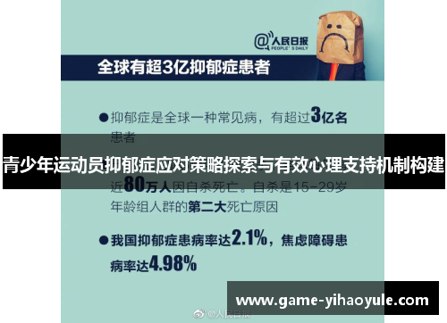 青少年运动员抑郁症应对策略探索与有效心理支持机制构建