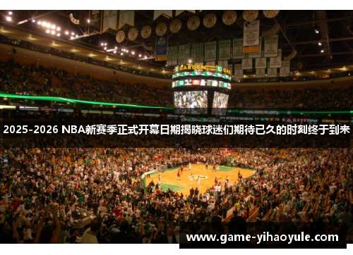 2025-2026 NBA新赛季正式开幕日期揭晓球迷们期待已久的时刻终于到来