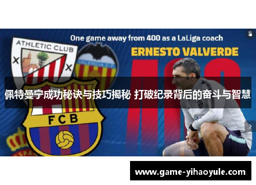 佩特曼宁成功秘诀与技巧揭秘 打破纪录背后的奋斗与智慧