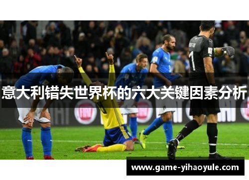 意大利错失世界杯的六大关键因素分析