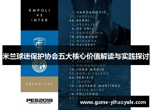 米兰球迷保护协会五大核心价值解读与实践探讨