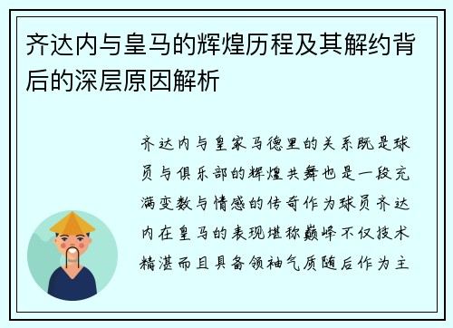 齐达内与皇马的辉煌历程及其解约背后的深层原因解析