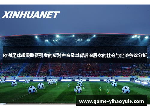 欧洲足球超级联赛引发的反对声音及其背后深层次的社会与经济争议分析