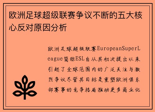 欧洲足球超级联赛争议不断的五大核心反对原因分析