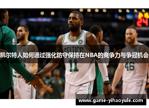 凯尔特人如何通过强化防守保持在NBA的竞争力与争冠机会