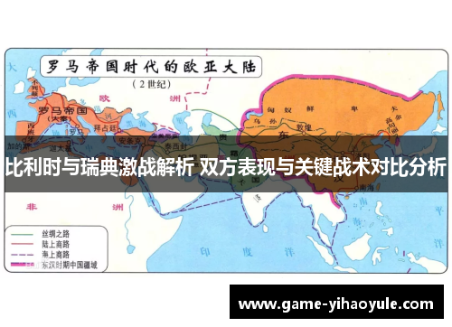 比利时与瑞典激战解析 双方表现与关键战术对比分析