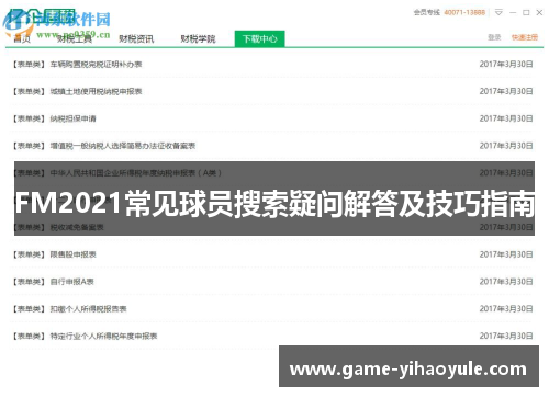 FM2021常见球员搜索疑问解答及技巧指南