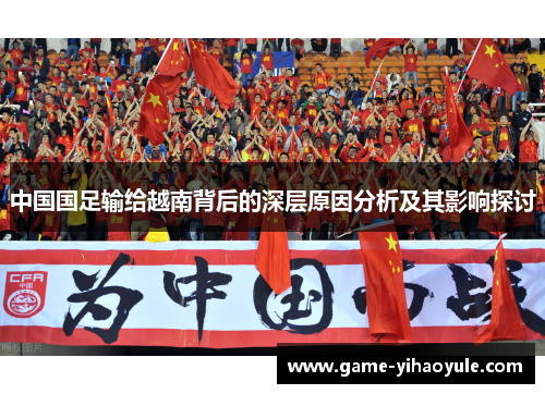中国国足输给越南背后的深层原因分析及其影响探讨