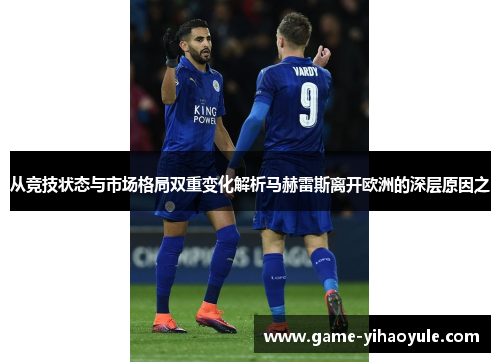 从竞技状态与市场格局双重变化解析马赫雷斯离开欧洲的深层原因之