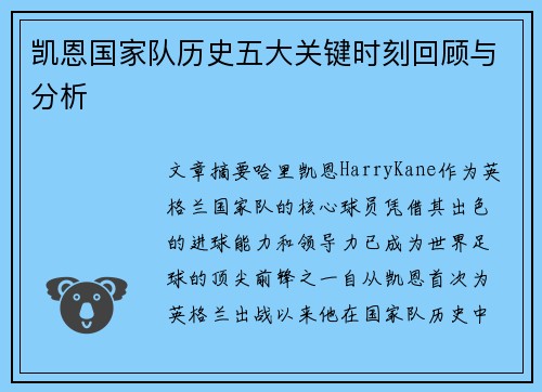 凯恩国家队历史五大关键时刻回顾与分析