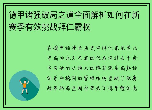德甲诸强破局之道全面解析如何在新赛季有效挑战拜仁霸权