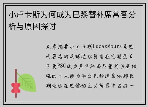 小卢卡斯为何成为巴黎替补席常客分析与原因探讨