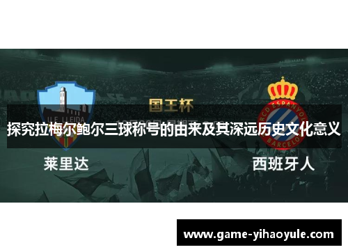 探究拉梅尔鲍尔三球称号的由来及其深远历史文化意义