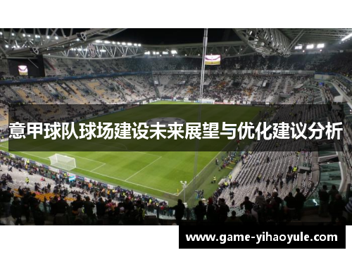 意甲球队球场建设未来展望与优化建议分析