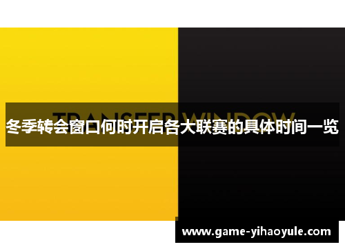 冬季转会窗口何时开启各大联赛的具体时间一览