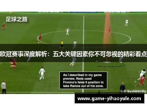 欧冠赛事深度解析：五大关键因素你不可忽视的精彩看点